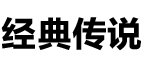 经典传说